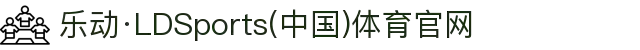 乐动·LDSports(中国)体育官网